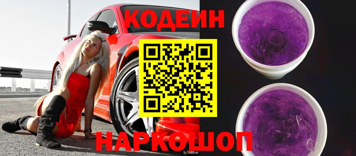 Кодеиновый сироп Lean Purple Drank Норильск