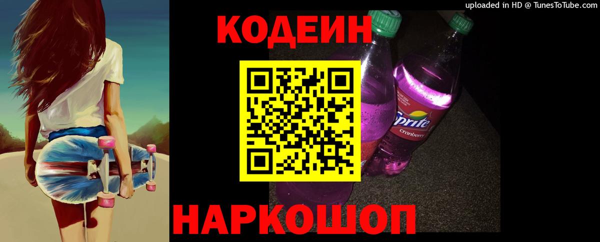 Кодеиновый сироп Lean Purple Drank  Вход с VPN  Норильск 